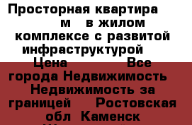 Просторная квартира 2 1, 115м2, в жилом комплексе с развитой инфраструктурой.  › Цена ­ 44 000 - Все города Недвижимость » Недвижимость за границей   . Ростовская обл.,Каменск-Шахтинский г.